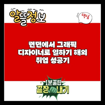 런던에서 그래픽 디자이너로 일하기: 해외 취업 성공기