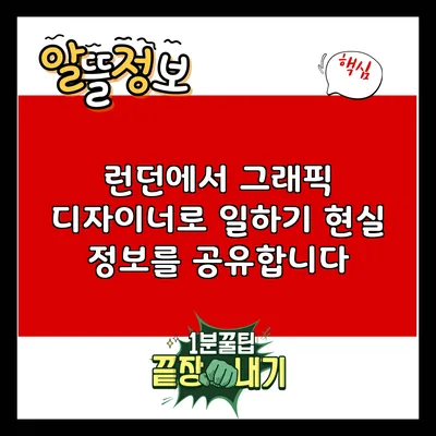 런던에서 그래픽 디자이너로 일하기: 현실 정보를 공유합니다
