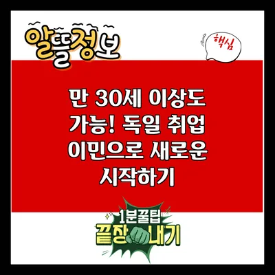 만 30세 이상도 가능! 독일 취업 이민으로 새로운 시작하기