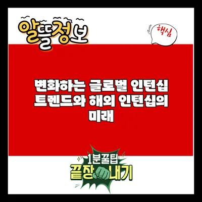 변화하는 글로벌 인턴십 트렌드와 해외 인턴십의 미래