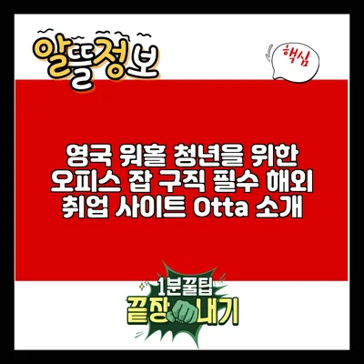 영국 워홀 청년을 위한 오피스 잡 구직 필수 해외 취업 사이트 Otta 소개