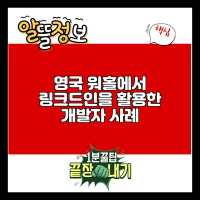 영국 워홀에서 링크드인을 활용한 개발자 사례