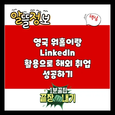 영국 워홀이랑 LinkedIn 활용으로 해외 취업 성공하기