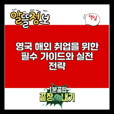 영국 해외 취업을 위한 필수 가이드와 실전 전략
