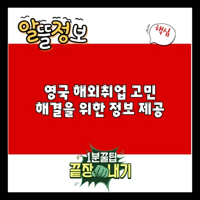 영국 해외취업: 고민 해결을 위한 정보 제공