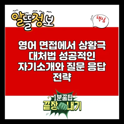 영어 면접에서 상황극 대처법: 성공적인 자기소개와 질문 응답 전략