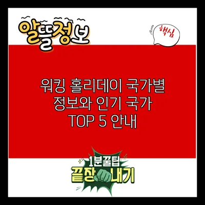 워킹 홀리데이: 국가별 정보와 인기 국가 TOP 5 안내