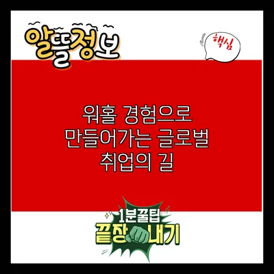 워홀 경험으로 만들어가는 글로벌 취업의 길
