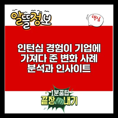 인턴십 경험이 기업에 가져다 준 변화: 사례 분석과 인사이트