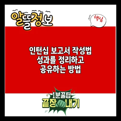 인턴십 보고서 작성법: 성과를 정리하고 공유하는 방법