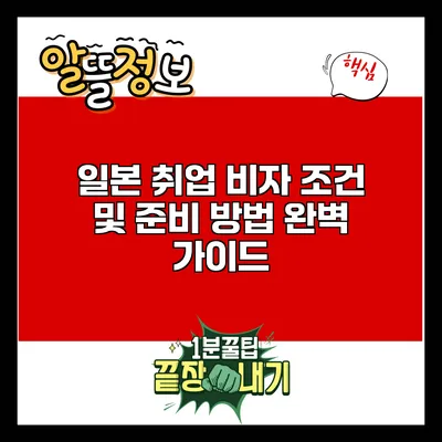일본 취업 비자 조건 및 준비 방법 완벽 가이드