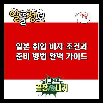 일본 취업 비자 조건과 준비 방법 완벽 가이드