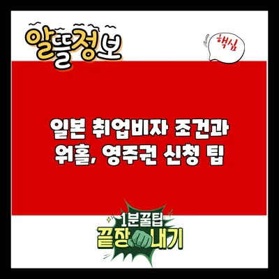 일본 취업비자 조건과 워홀, 영주권 신청 팁