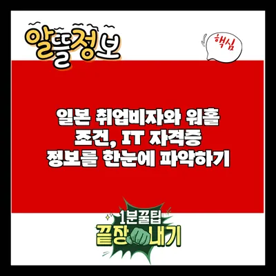 일본 취업비자와 워홀 조건, IT 자격증 정보를 한눈에 파악하기