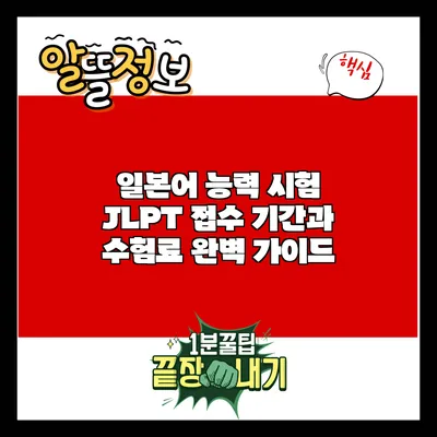 일본어 능력 시험 JLPT 접수 기간과 수험료 완벽 가이드