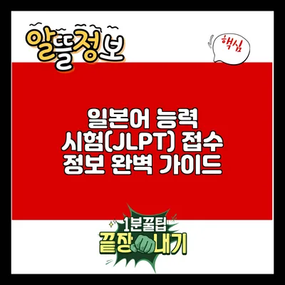 일본어 능력 시험(JLPT) 접수 정보 완벽 가이드