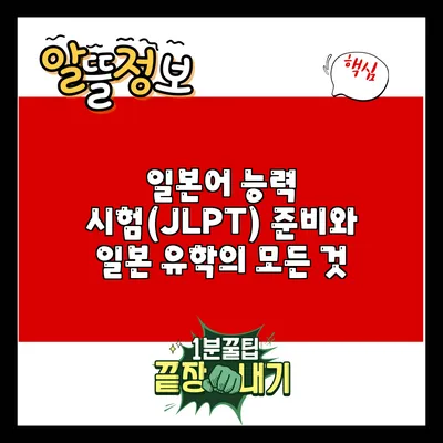 일본어 능력 시험(JLPT) 준비와 일본 유학의 모든 것