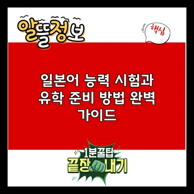 일본어 능력 시험과 유학 준비 방법 완벽 가이드
