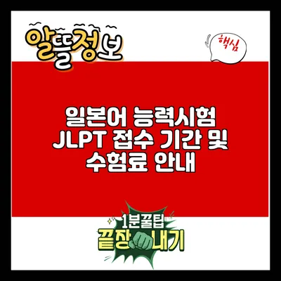 일본어 능력시험 JLPT: 접수 기간 및 수험료 안내