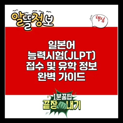 일본어 능력시험(JLPT) 접수 및 유학 정보 완벽 가이드