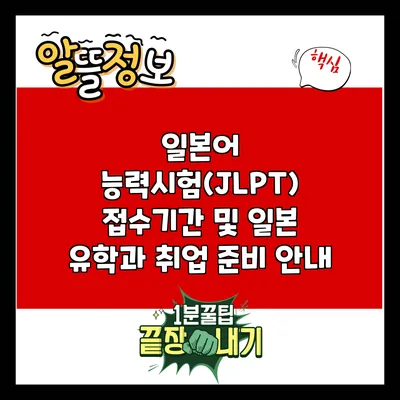 일본어 능력시험(JLPT) 접수기간 및 일본 유학과 취업 준비 안내