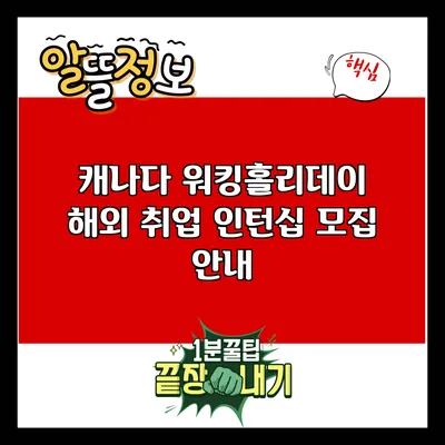캐나다 워킹홀리데이: 해외 취업 인턴십 모집 안내