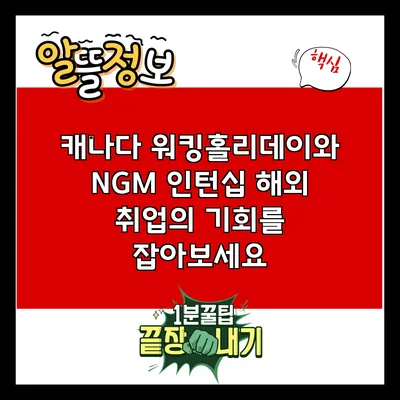 캐나다 워킹홀리데이와 NGM 인턴십: 해외 취업의 기회를 잡아보세요