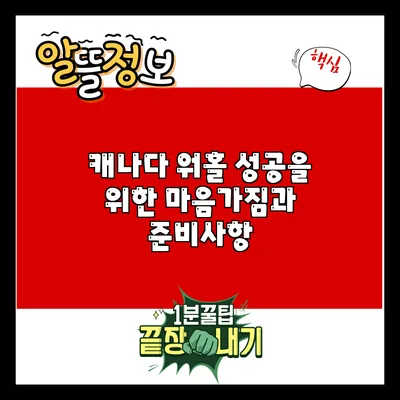 캐나다 워홀 성공을 위한 마음가짐과 준비사항