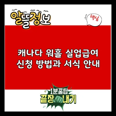 캐나다 워홀 실업급여 신청 방법과 서식 안내