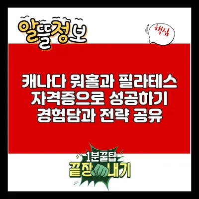캐나다 워홀과 필라테스 자격증으로 성공하기: 경험담과 전략 공유