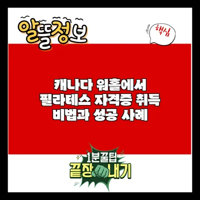 캐나다 워홀에서 필라테스 자격증 취득 비법과 성공 사례