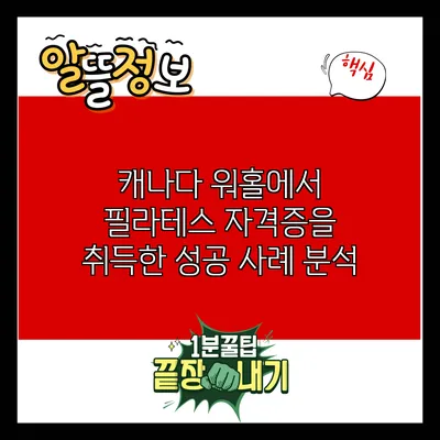 캐나다 워홀에서 필라테스 자격증을 취득한 성공 사례 분석