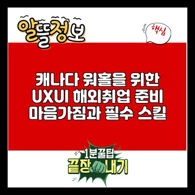캐나다 워홀을 위한 UX/UI 해외취업 준비: 마음가짐과 필수 스킬