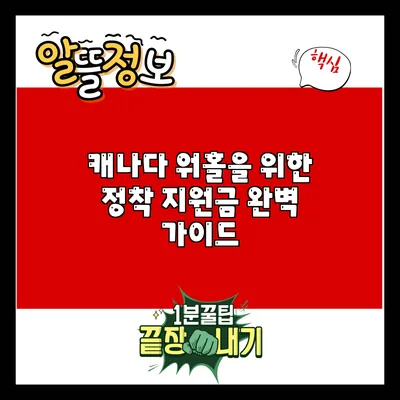캐나다 워홀을 위한 정착 지원금 완벽 가이드