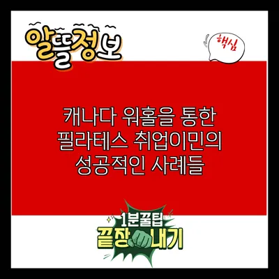 캐나다 워홀을 통한 필라테스 취업이민의 성공적인 사례들