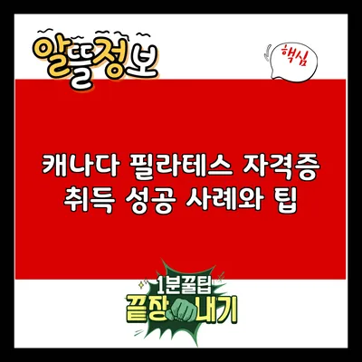 캐나다 필라테스 자격증 취득 성공 사례와 팁