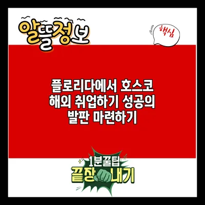 플로리다에서 호스코 해외 취업하기: 성공의 발판 마련하기
