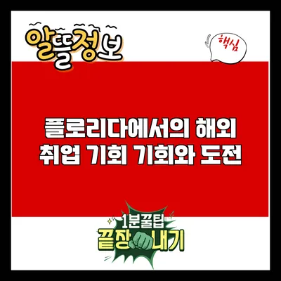 플로리다에서의 해외 취업 기회: 기회와 도전