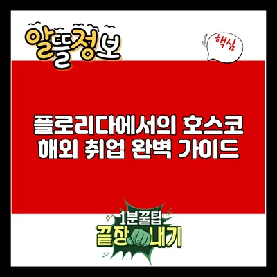 플로리다에서의 호스코 해외 취업 완벽 가이드
