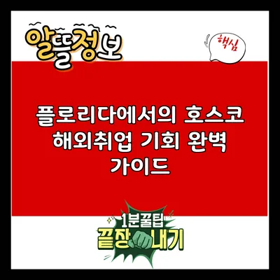 플로리다에서의 호스코 해외취업 기회 완벽 가이드