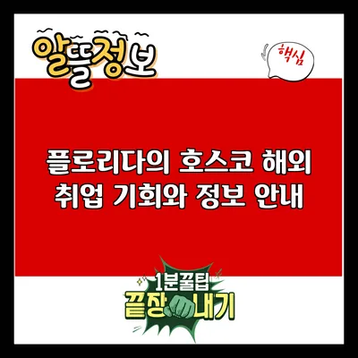 플로리다의 호스코 해외 취업 기회와 정보 안내