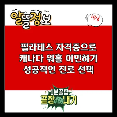 필라테스 자격증으로 캐나다 워홀 이민하기: 성공적인 진로 선택