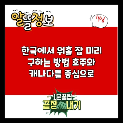 한국에서 워홀 잡 미리 구하는 방법: 호주와 캐나다를 중심으로