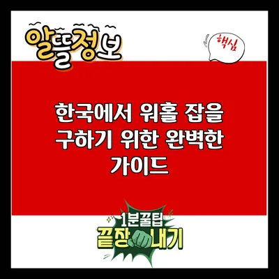 한국에서 워홀 잡을 구하기 위한 완벽한 가이드