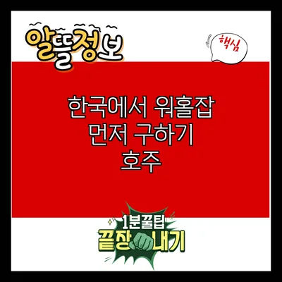 한국에서 워홀잡 먼저 구하기: 호주