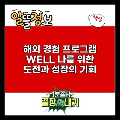 해외 경험 프로그램 WELL: 나를 위한 도전과 성장의 기회