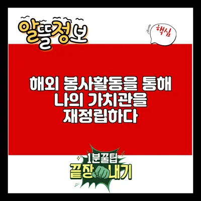해외 봉사활동을 통해 나의 가치관을 재정립하다