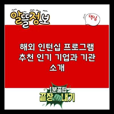 해외 인턴십 프로그램 추천: 인기 기업과 기관 소개