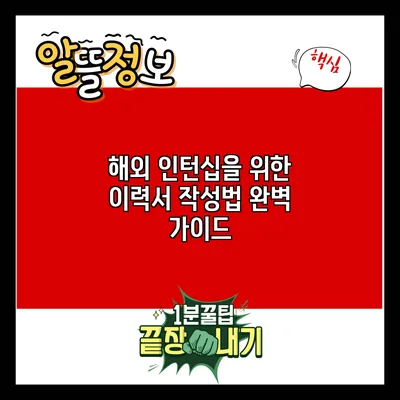 해외 인턴십을 위한 이력서 작성법 완벽 가이드