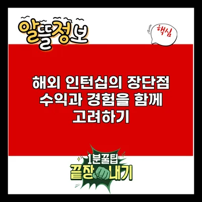 해외 인턴십의 장단점: 수익과 경험을 함께 고려하기
